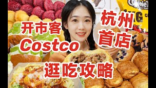 Costco超市杭州首店超详细美食攻略 限定市集逛吃 [upl. by Ahsiryt]