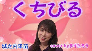 【くちびる】城之内早苗cover byまりたろう 城之内早苗 [upl. by Oler]