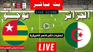 بث مباشر لنتيجة مباراة الجزائر و توغو اليوم الاياب تصفيات كاس امم افريقياAlgeria Vs Togo Live Score [upl. by Standice940]