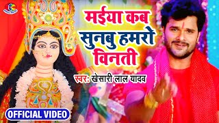 Maiya Kab Sunabu Hamaro Vinati  Khesari Lal Yadav  Maiya Ji Boli  Bhojpuri Devi Geet 2021 [upl. by Alahc]