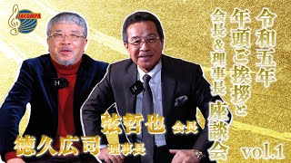 【年頭挨拶】令和五年 年頭ご挨拶と会長＆理事長 座談会 vol 1 [upl. by Nino]