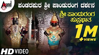 Sri Panduranga Suprabhatha Pandara Pura Panduranga Darshana Video Song  anandaudiodevotional [upl. by Celinda136]