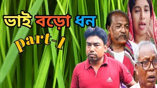 ভাই বড়ো ধনVai baro dhonnewbangla natoktv mala [upl. by Swinton]