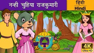 नन्ही चुहिया राजकुमारी  Little Mouse who was a Princess in Hindi  Kahani  HindiFairyTales [upl. by Salta]