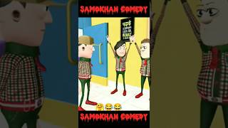 Samokhan Comedv Takle or Monu ki Ladaai 🤠😇😂 Samokhan Comedy [upl. by Lipinski]