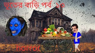 bhuter bari ভৃতের বাড়ী পর্ব ১৩ সবজি বিক্রেতা bhuter cartoon videobhoot bangla bhuter cartoon horror [upl. by Correna]