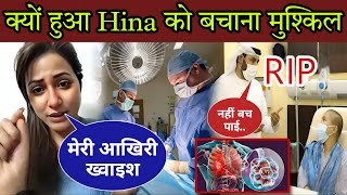 Hina को बचाना हुआ मुश्किल Dr ने फैंस को बताई वजह  Hina Khan Cancer last Funeral  Hina Death [upl. by Nnylsoj]