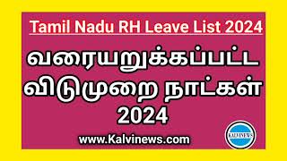 வரையறுக்கப்பட்ட விடுமுறை நாட்கள் 2024  Tamilnadu RL List 2024  RH Leave PDF [upl. by Zenas]