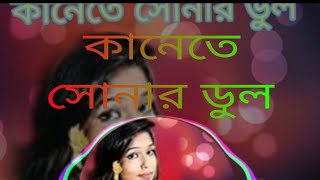 KaneteSonarDulকানেতেসোনারদুলRajbanshiVines ।BanglaNewFolkSongvairalvideocr7 [upl. by Giffie]