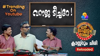 ഗോൾഡൻ പഞ്ച് തൂക്കി മാഷും പിള്ളേരും 🔥 Ithu Item Vere  Comedy Show  EP89 [upl. by Ester]