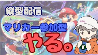 【視聴者参加型☆朝活配信 マリカーde朝から飛ばさない？】マリオカート8デラックス 朝から参加してくれる人っているんかなぁ🧹 ROM勢さんも大歓迎～☆ 雑談 マリオカート8dx [upl. by Seale]