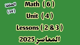 ماث 6  unit 4 lessons 2 amp 3  المعاصر 2025 [upl. by Swagerty405]