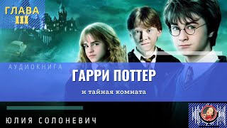 Гарри Поттер и тайная комната 3 глава  Лучшая аудиокнига  Юлия Солоневич аудиокнига [upl. by Raskin]