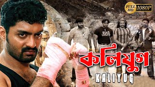 Kaliyug কলিযুগ  New South Action Dub Bangla Film  Kallyan RajDiyaChandan RajRabi Kale [upl. by Eirallam]