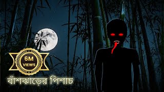 বাঁশঝাড়ের পিশাচ  Bangla Bhuter Cartoon  Bhuter Golpo  Bangla Animation  Ghost Stories  BGT [upl. by Jandel]