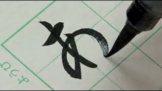 【筆ペン書道お手本】ひらがなの書き方  How to write Hiragana with brush pen [upl. by Ocko425]