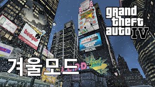 GTA4 겨울모드 설치 가이드다운그레이드 2024 [upl. by Walt517]