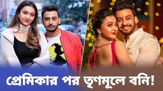 প্রেমিকার পর তৃণমূলে বনি  Bony sengupta  kushani  Celebrity Update  World Movie Information [upl. by Nevin]