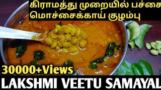 கிராமத்து முறையில் பச்சை மொச்சைக்காய் குழம்பு  Pachai Mochai kai Kulambu in Tamil [upl. by Irami763]