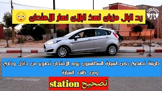 تعلم طريقة وكيفية تصحيح ركن السيارة السطاسيون يوم الامتحان واجتيازه بكل نجاح stationnment parking [upl. by Hanni]