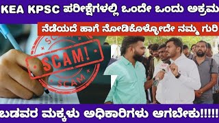 KEA KPSC EXAMS SCAM VS AKSSAಯಾವುದೇ ಪರೀಕ್ಷೆಯ ನೇಮಕಾತಿಯಲ್ಲಿ ಅಕ್ರಮ ಆದ್ರೂ ನಾವು ಬಿಡಲ್ಲ [upl. by Latreece188]