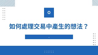 如何處理交易中產生的想法？ [upl. by Quirita]