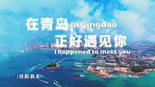 In Qingdao I happened to meet you 在青岛 正好遇见你 [upl. by Deb]