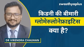 ग्लोमेरुलोनेफ्राइटिस क्या है  Kidney Disease Glomerulonephritis in Hindi  Dr Virendra Chauhan [upl. by Mazel]