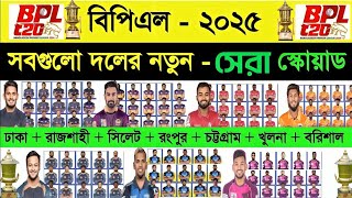 BPL 2025  All Teams Full amp Final Squad  BPL 2025 All Teams Final Squad  BPL 2025 BEST PLAYERS [upl. by Forkey]