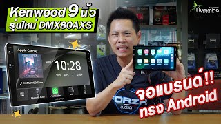 ของใหม่‼️ จอแบรนด์ทรง Android  Kenwood DMX80AXS [upl. by Okomot]