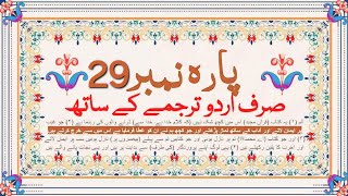 Quran Para 29 Only Urdu Translation  قران پارہ نمبر29 اردو ترجمہislam Quranpara29 quran short [upl. by Hoon]