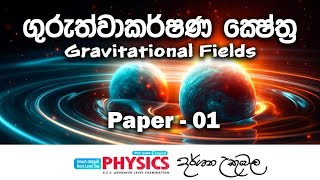 Gravitational Fields  ගුරුත්වාකර්ෂණ ක්ෂේත්‍ර  Paper Discussion [upl. by Meta]