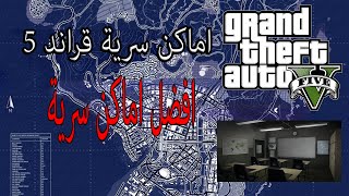 اماكن سرية جديدة  GTA 5 [upl. by Licna]