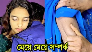 মেয়ের প্রতি মেয়ে আসত অতঃপর  short film  Viral bd24 [upl. by Urbain757]