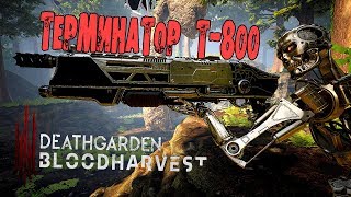 ТЕРМИНАТОР Т800 В DEATHGARDEN BLOODHARVEST МЁРТВЫЙ САД [upl. by Riccardo924]