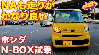 ホンダ NBOX はターボなくても不満なし！ベーシックモデルをラブカーズtv 河口まなぶが公道初試乗 [upl. by Eeraj]