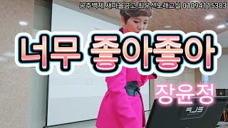 너무 좋아좋아  장윤정 최우선노래교실여자키Dm [upl. by Akehsyt]