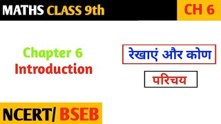 गणित कक्षा 9 रेखाएं और कोण  class 9 lines and angles introduction  math class 9th chapter 6 [upl. by Idoc773]