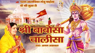 Shree Babosa Chalisa  श्री बाबोसा चालीसा  Agam Aggarwal  Lyrics [upl. by Atineb]