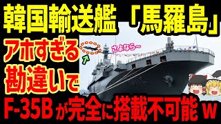 韓国大型輸送艦「馬羅島」アホすぎる勘違いで艦載機F35Bが完全に不可能 [upl. by Amoihc]