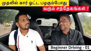 முதலில் கார் ஓட்ட பழகும்போது வரும் சந்தேகங்கள்  Beginner Car Driving Tips  Beginner Driving  01 [upl. by Artinak332]