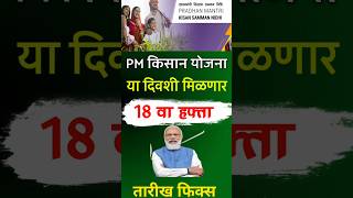 PM Kisan Yojana 18th Installment date fix [upl. by Hoang]