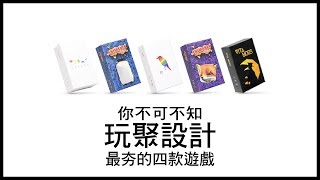 你不可不知「玩聚設計」最夯的四款遊戲  桌遊推薦  第三名要洗牌Sushi Pie  CC字幕 [upl. by Violante897]