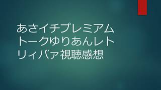 あさイチプレミアムトークゆりあんレトリィバァ視聴感想 [upl. by Clarice]