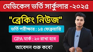 মেডিকেল ভর্তি পরীক্ষার সার্কুলার ২০২৫ প্রকাশ  কি কি পরিবর্তন হবে  Medical Admission Circular 2025 [upl. by Aitat]