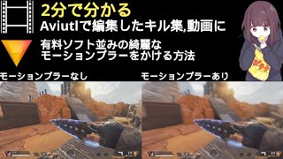 【Aviutl】で編集したキル集や動画に無料で綺麗なモーションブラーをかける方法【HitFilm Express】 [upl. by Yaker]