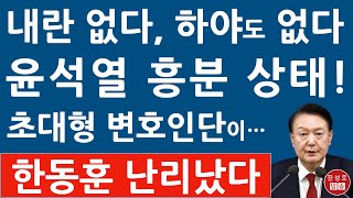 긴급 윤석열 입장 나왔다 “하야는 없다” 변호인단 구성 돌입 박지원 “탄핵보다 체포가 먼저” 속셈 드러났다 진성호의 융단폭격 [upl. by Retsim525]