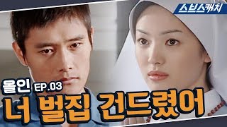 올인 3회 핵심만 다시 또보기🔎 ＂너 벌집 건드렸어＂《이병헌 송혜교 지성 박솔미 진구 한지민  드라마 또보기  스브스캐치》 [upl. by Jenkel]