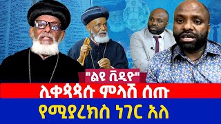 quotልዩ ቪዲዮquot  ሊቀጳጳሱ ምላሽ ሰጡ  የሚያረክስ ነገር አለ [upl. by Joshi923]