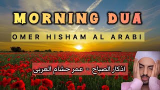 Morning Dua Azkar أذكار الصباح  Morning Dua by Omer Hisham Al Arabi  Azkar Al Subah  🤲🏼🌅 [upl. by Wenn]